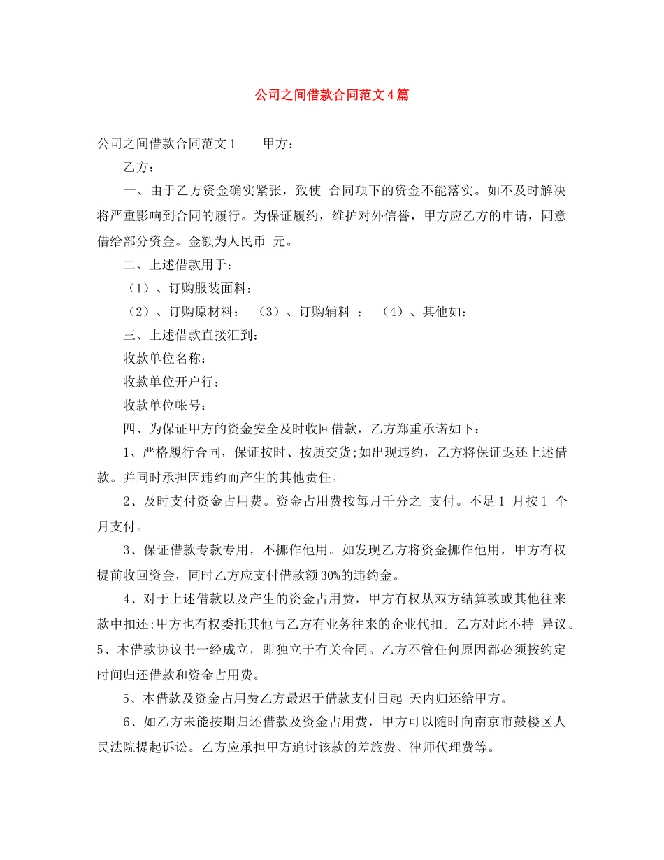 公司之间借款合同范文4篇_第1页