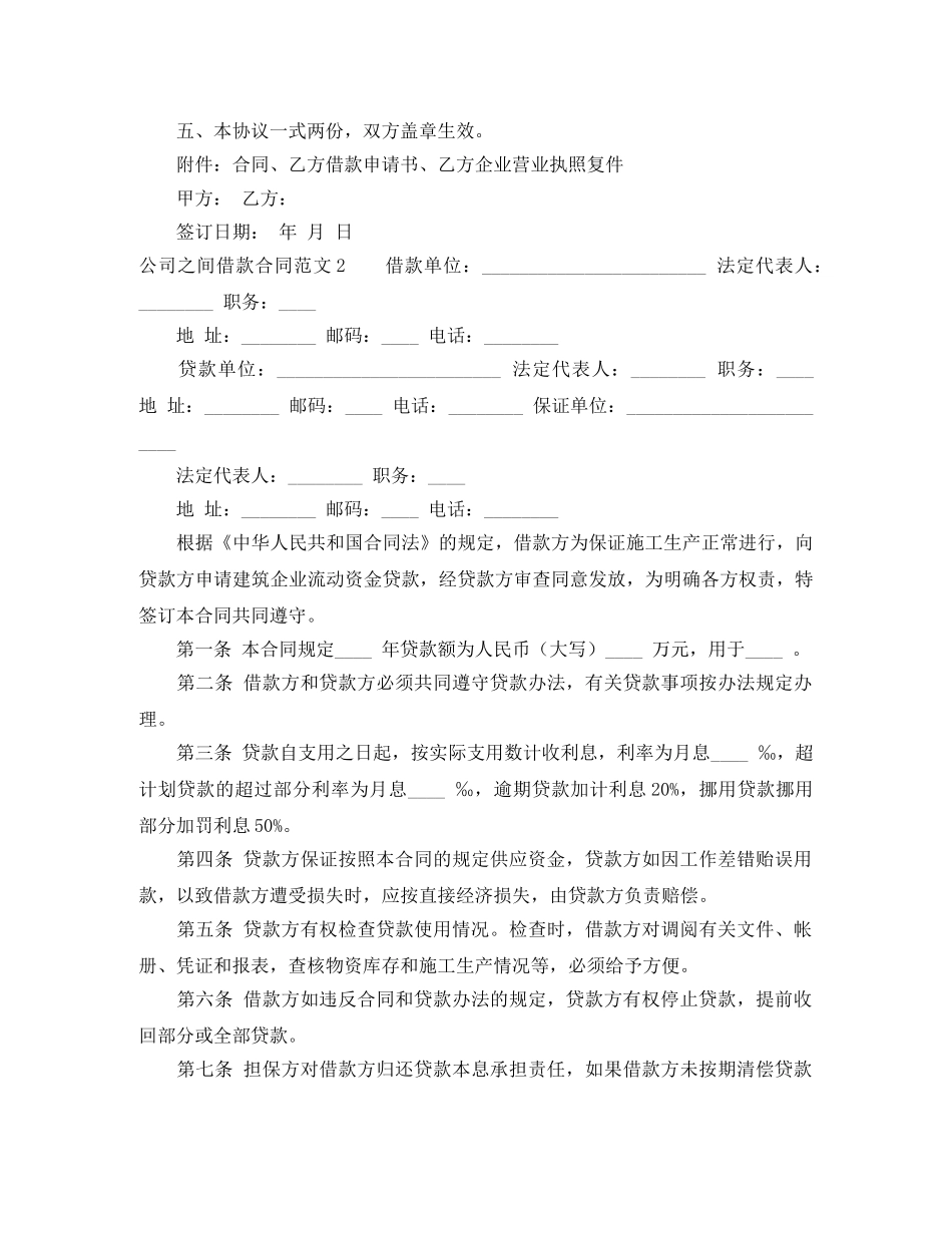 公司之间借款合同范文4篇_第2页