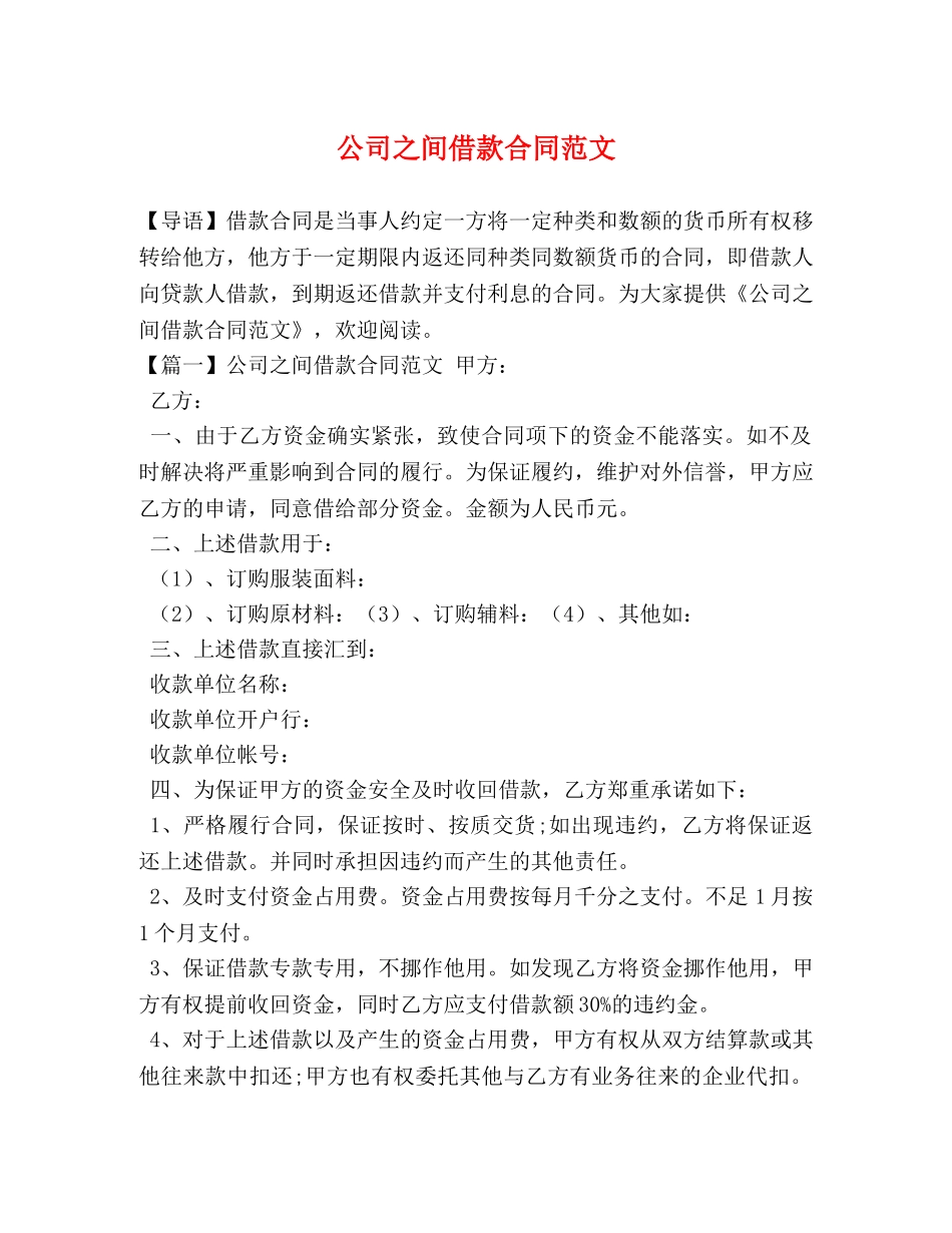 公司之间借款合同范文_第1页