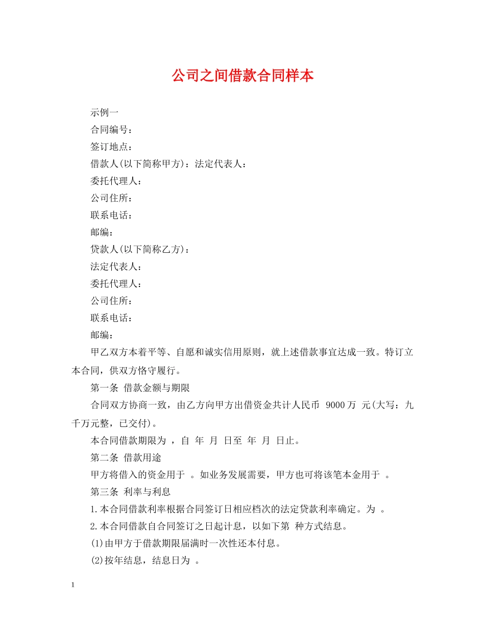 公司之间借款合同样本_第1页