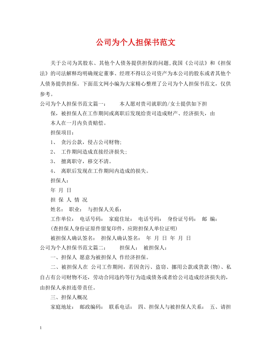 公司为个人担保书范文_第1页