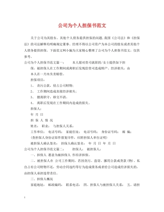 公司为个人担保书范文