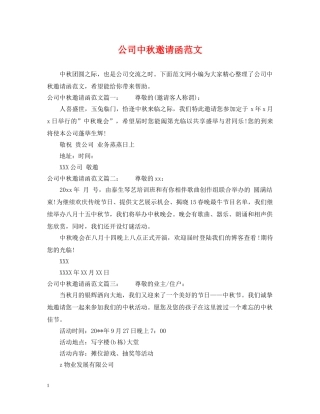 公司中秋邀请函范文