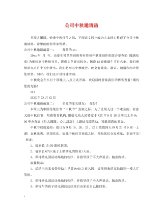 公司中秋邀请函