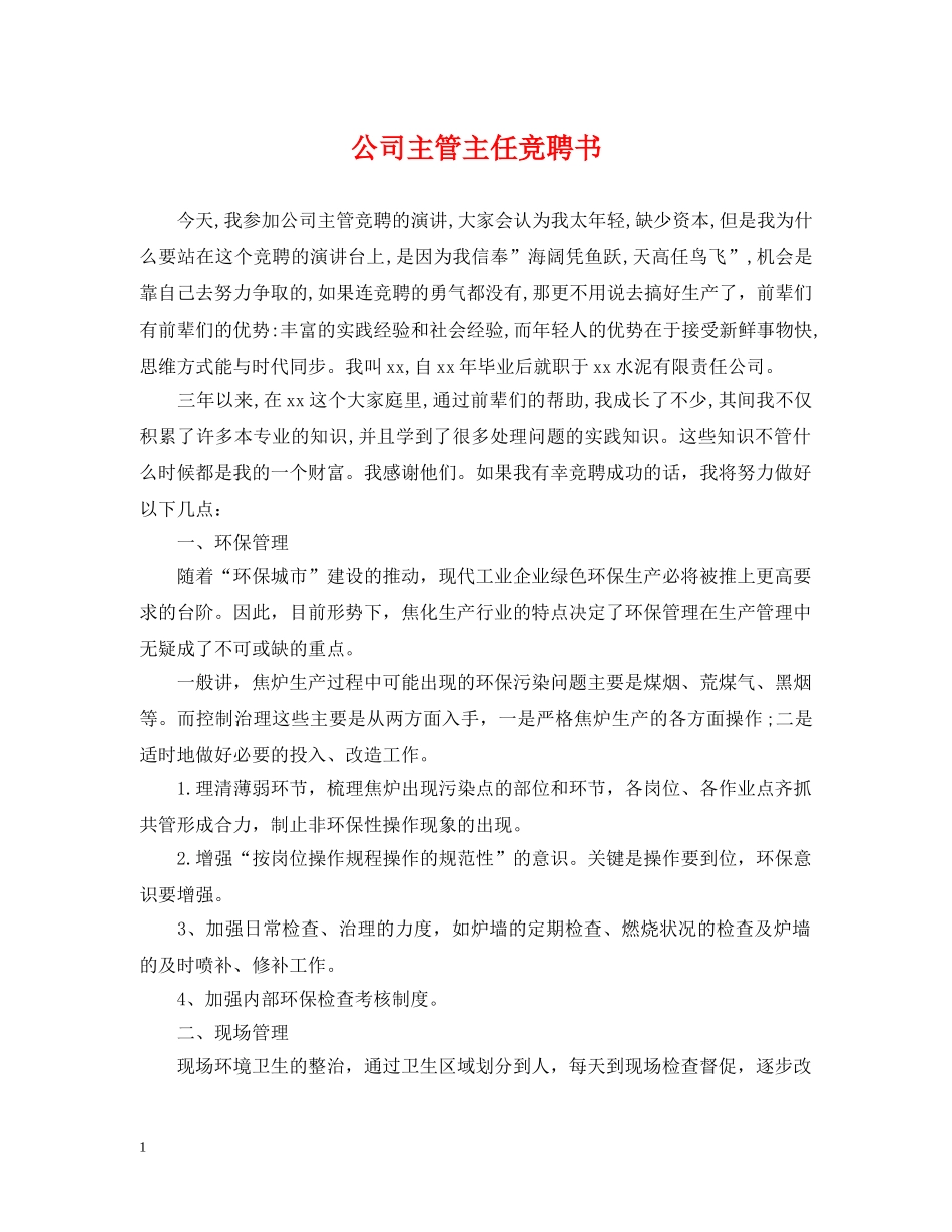 公司主管主任竞聘书_第1页