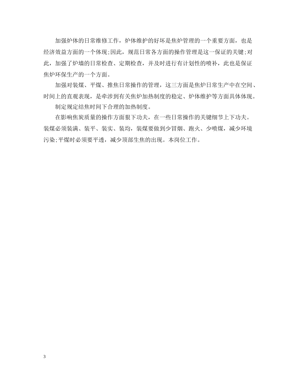 公司主管主任竞聘书_第3页