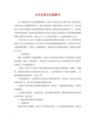 公司主管主任竞聘书