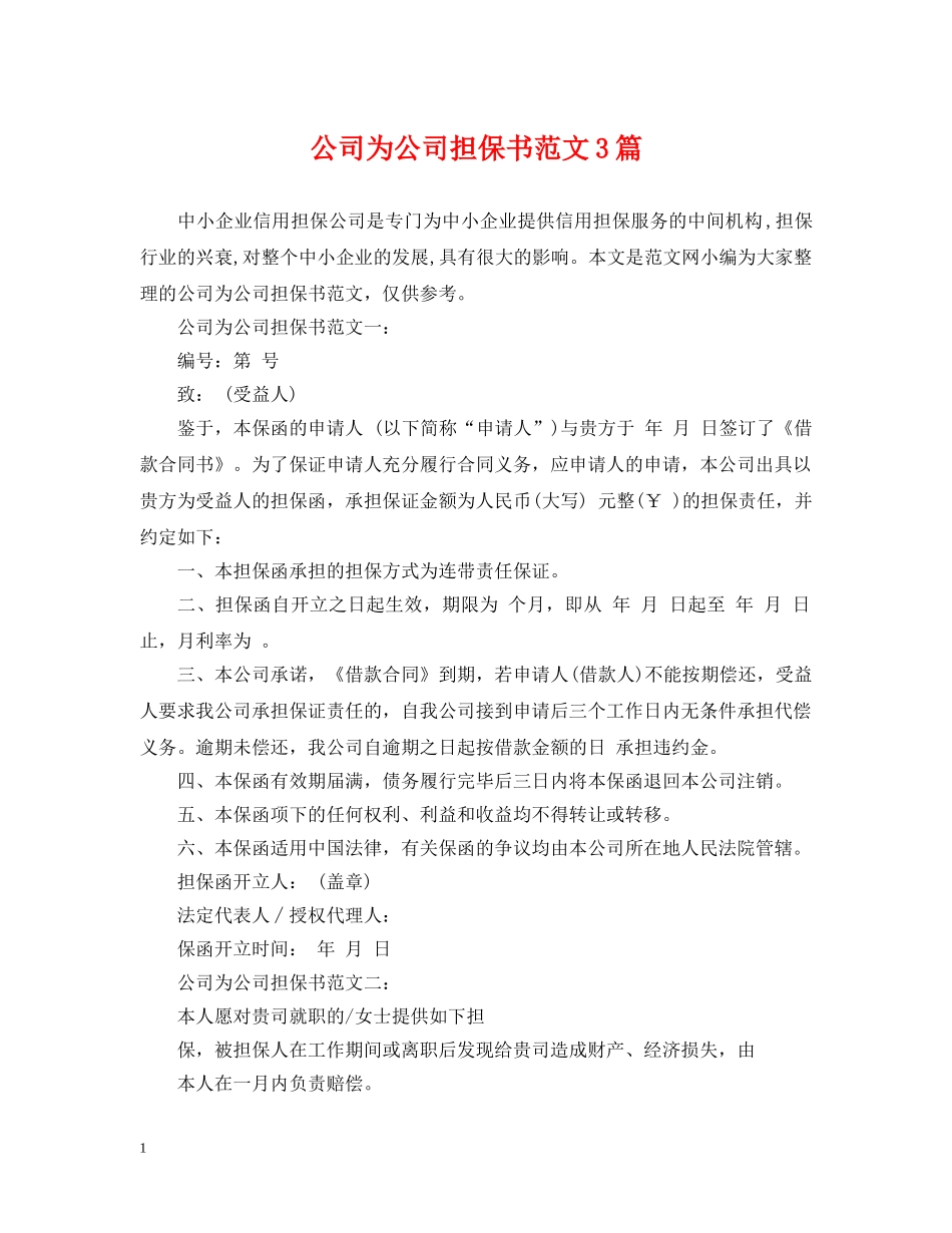 公司为公司担保书范文3篇_第1页