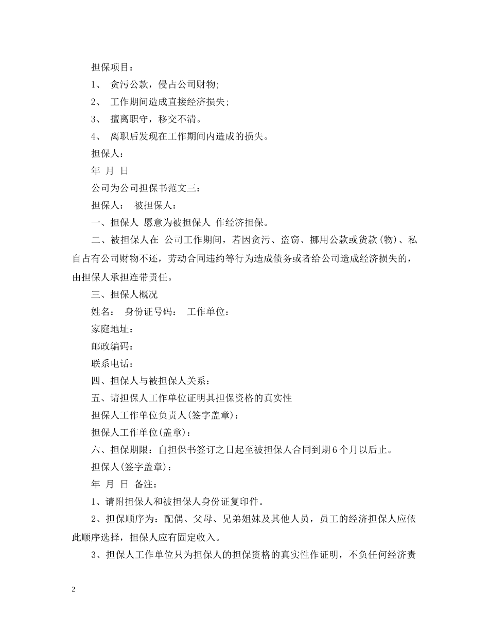 公司为公司担保书范文3篇_第2页