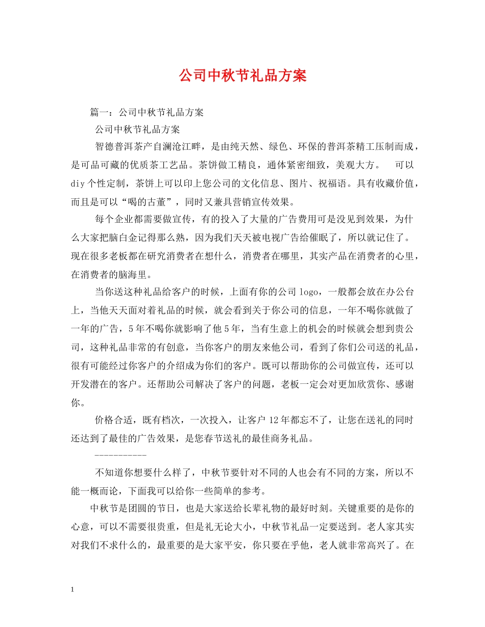 公司中秋节礼品方案_第1页