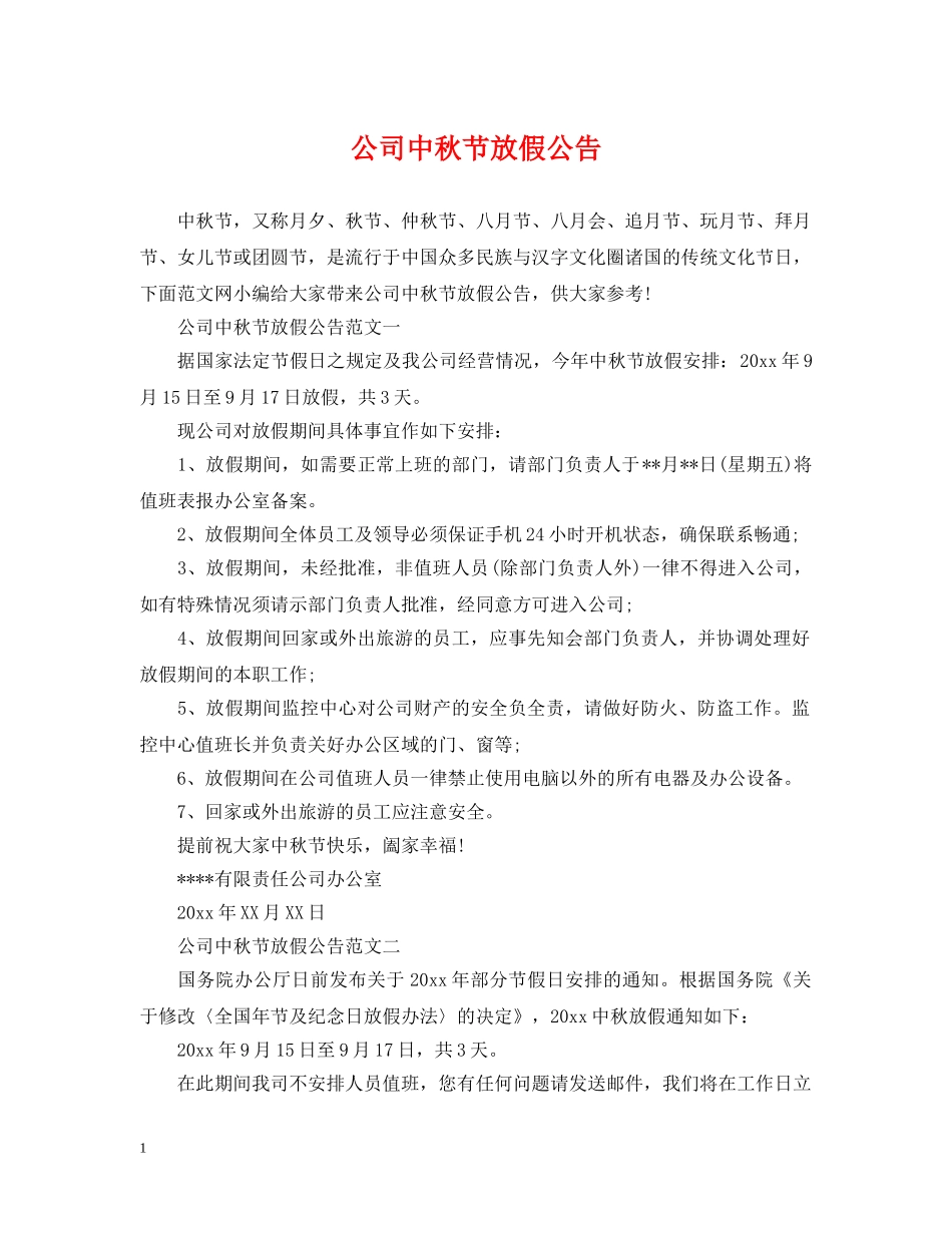 公司中秋节放假公告_第1页