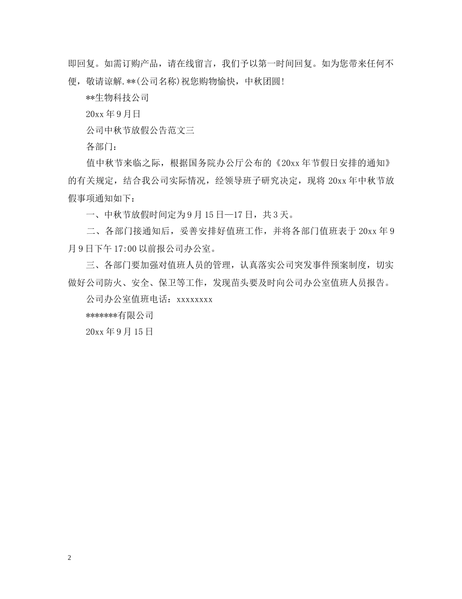 公司中秋节放假公告_第2页