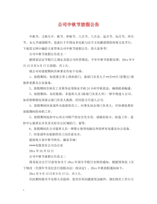 公司中秋节放假公告