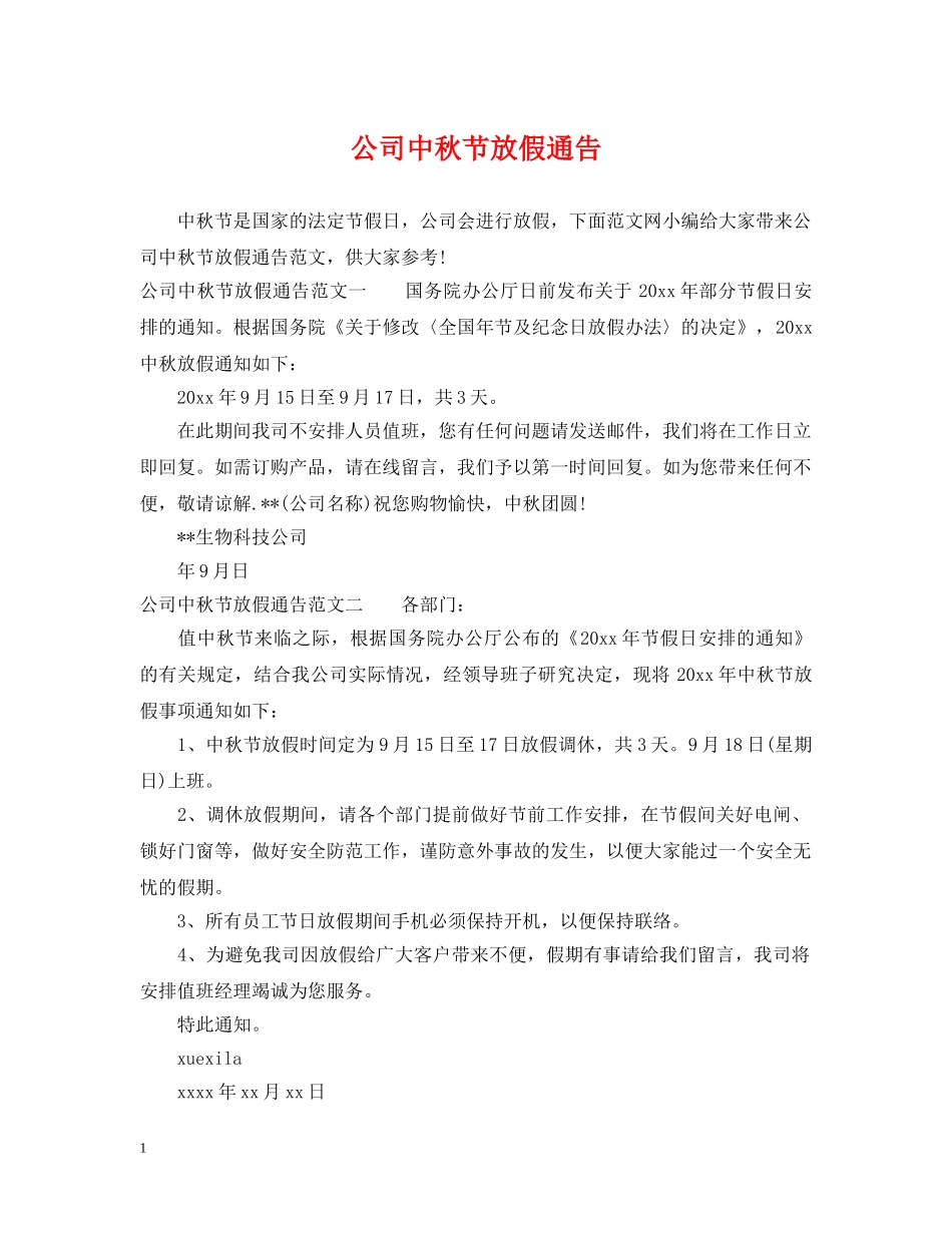 公司中秋节放假通告_第1页