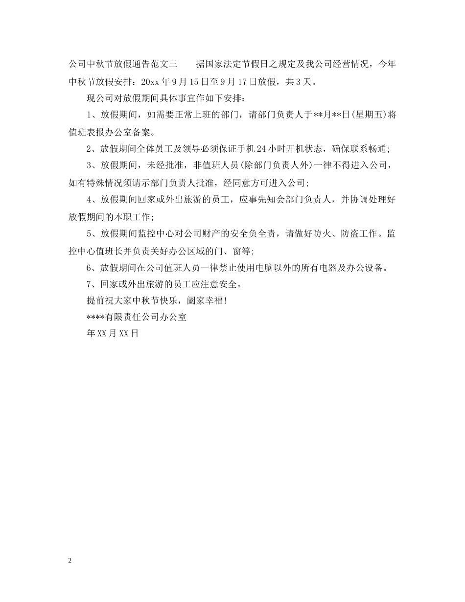 公司中秋节放假通告_第2页