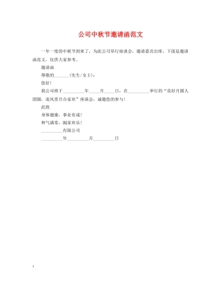 公司中秋节邀请函范文