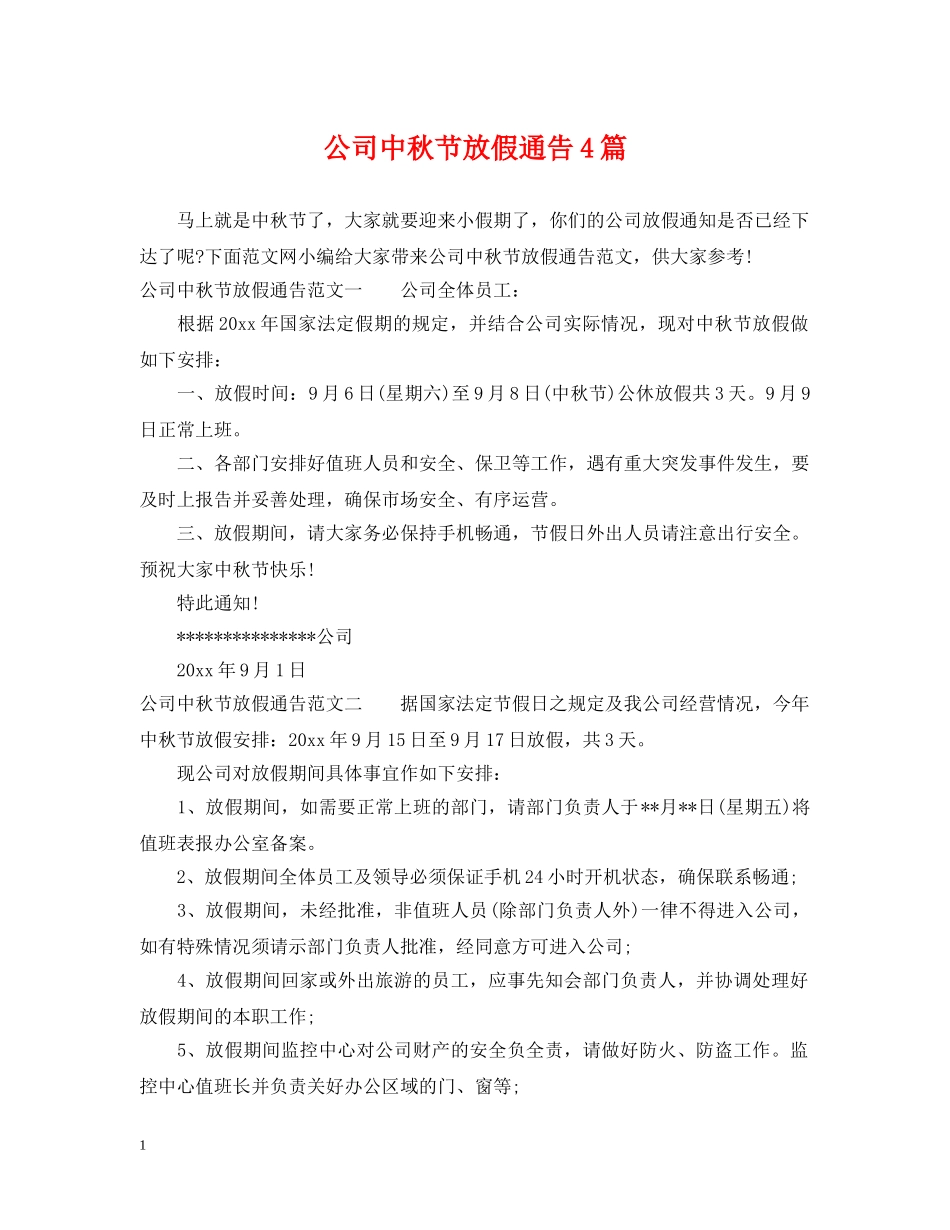 公司中秋节放假通告4篇_第1页