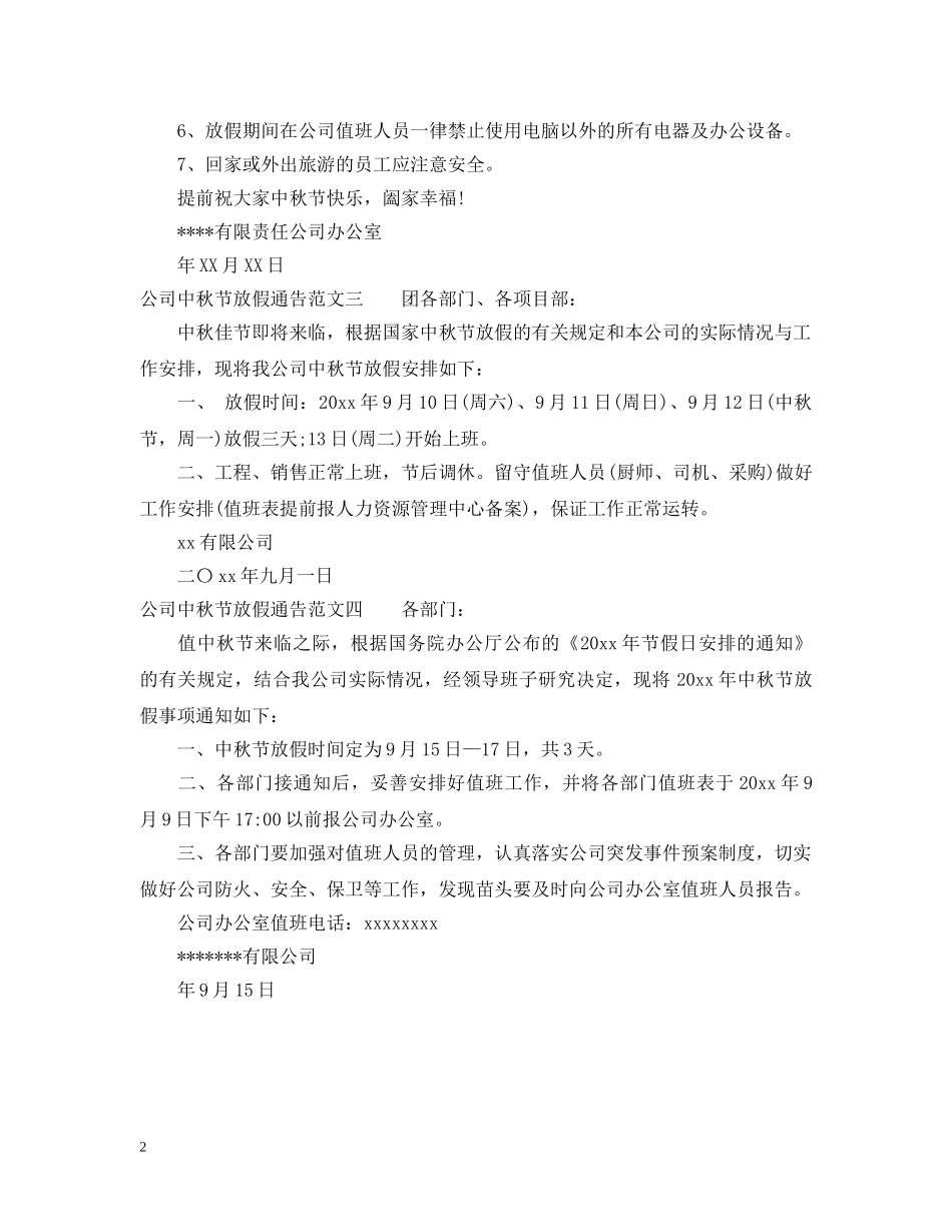 公司中秋节放假通告4篇_第2页
