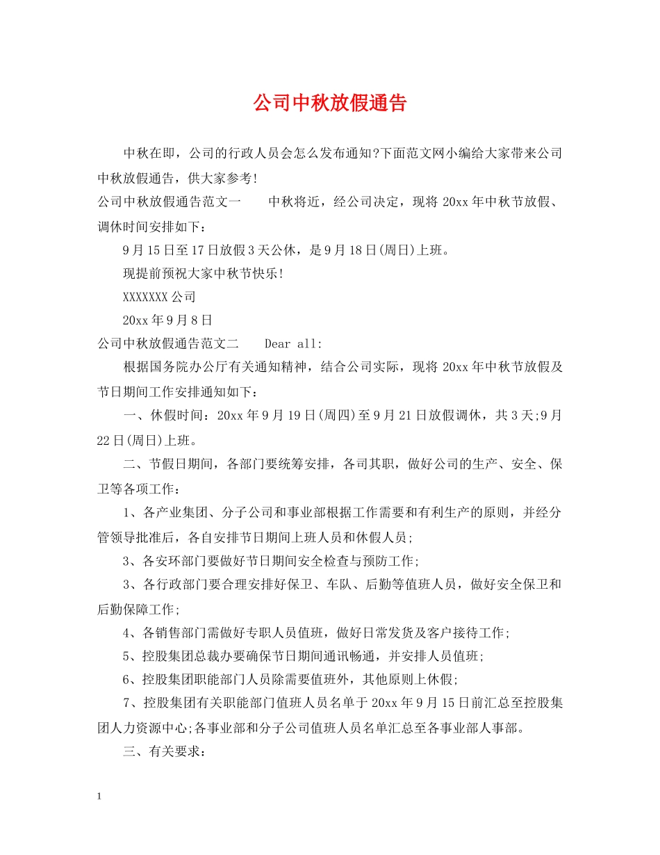 公司中秋放假通告_第1页