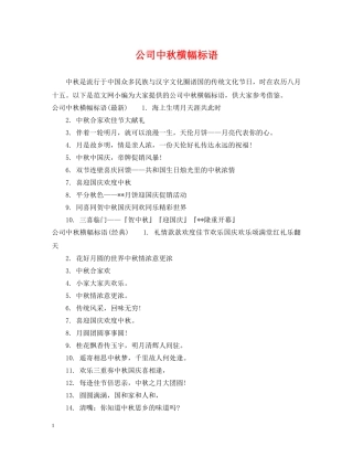 公司中秋横幅标语