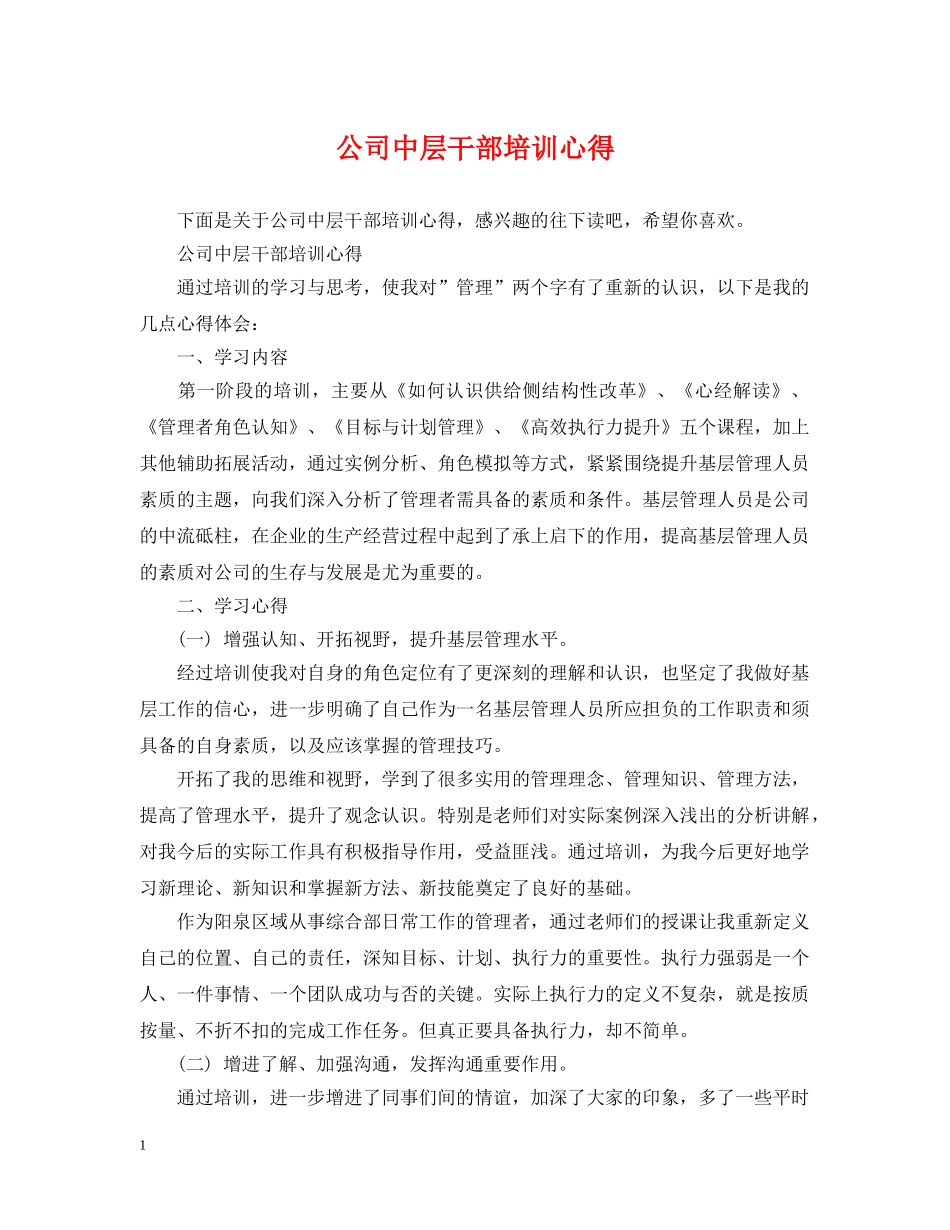 公司中层干部培训心得_第1页