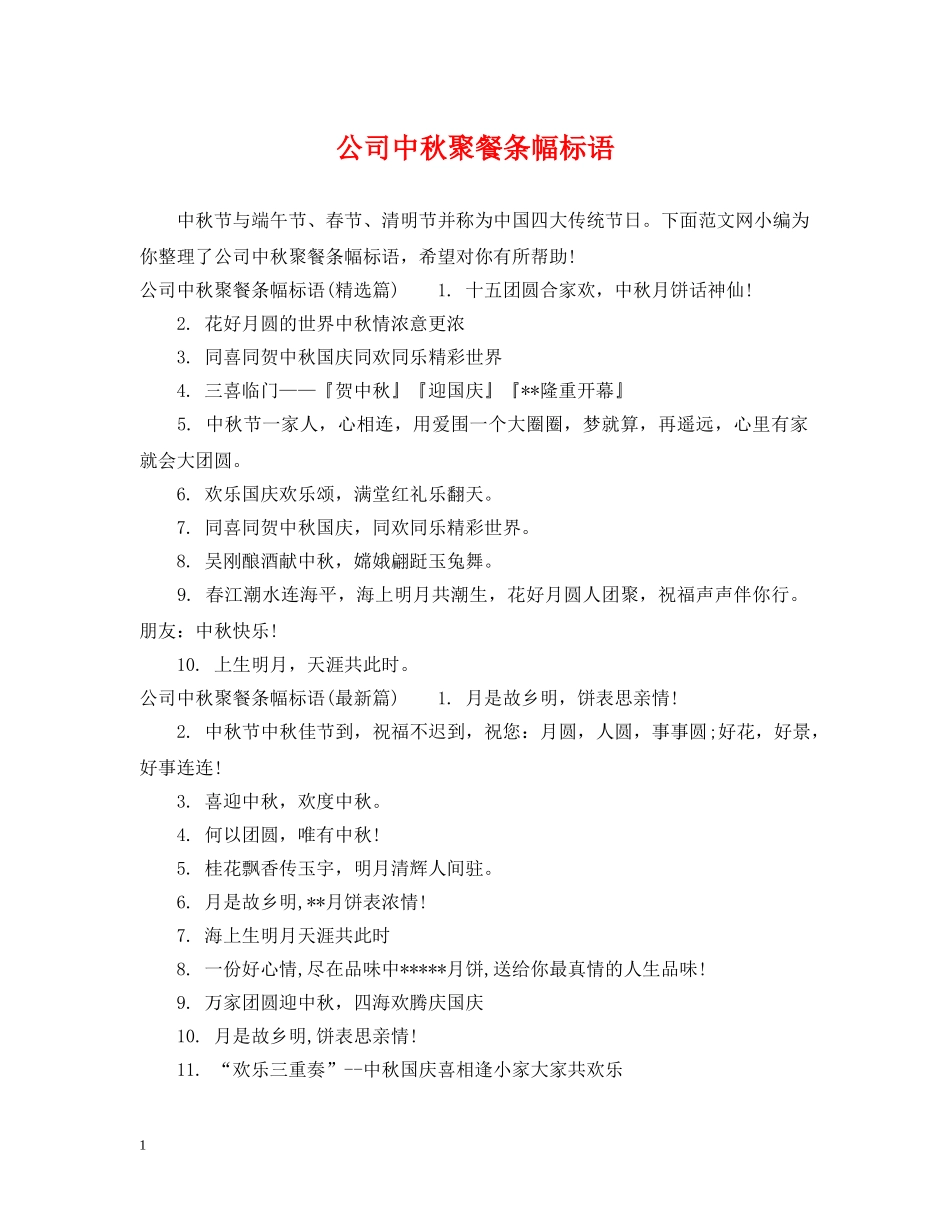 公司中秋聚餐条幅标语_第1页