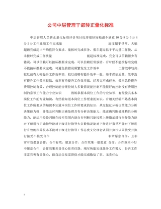 公司中层管理干部转正量化标准