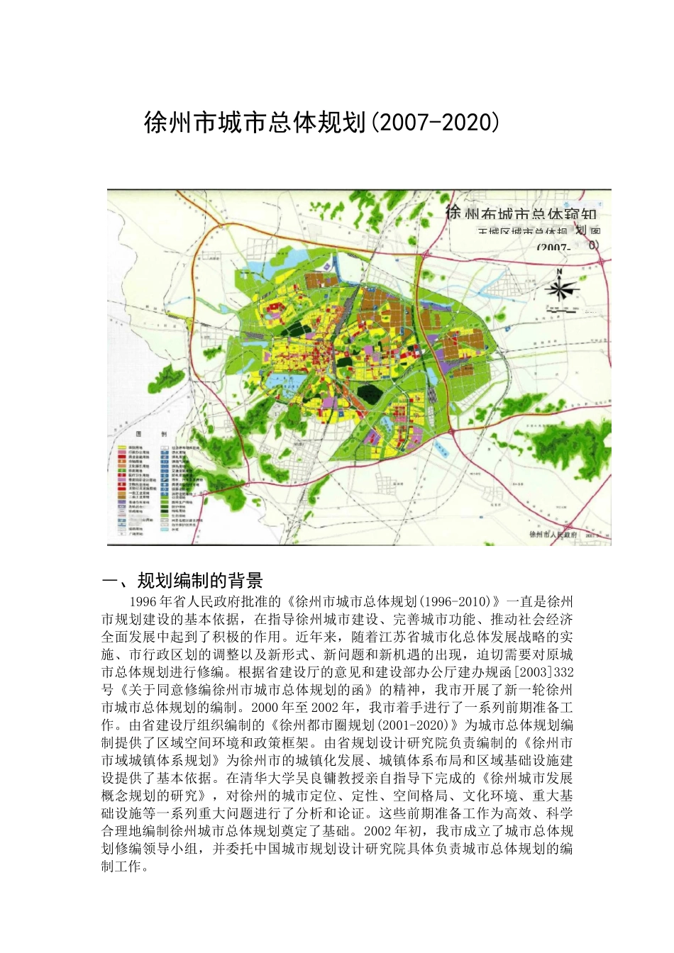 徐州市城市总体规划(含规划总图)_第1页