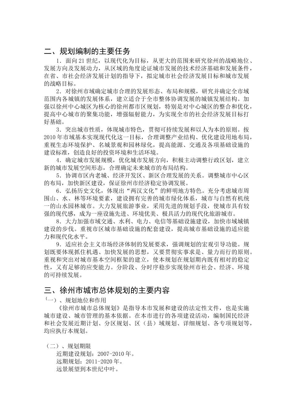 徐州市城市总体规划(含规划总图)_第2页