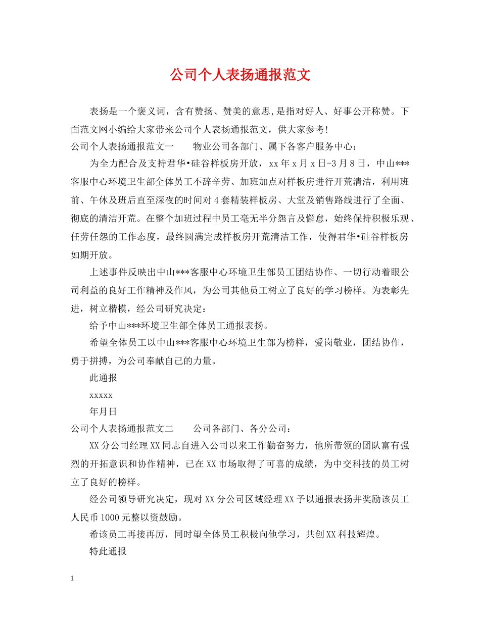 公司个人表扬通报范文_第1页
