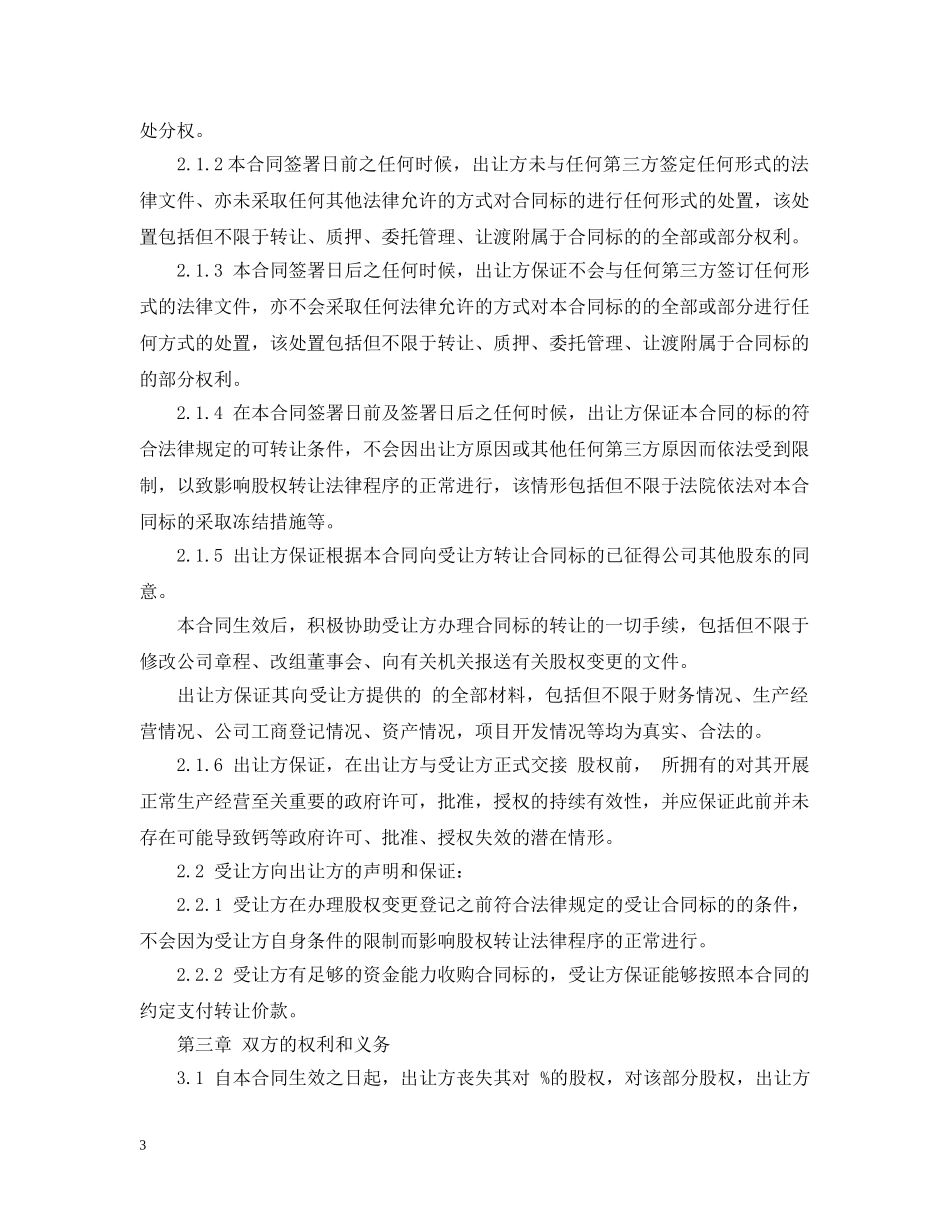 公司个人股权转让合同_第3页