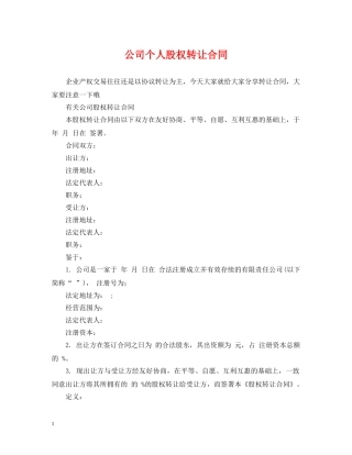 公司个人股权转让合同