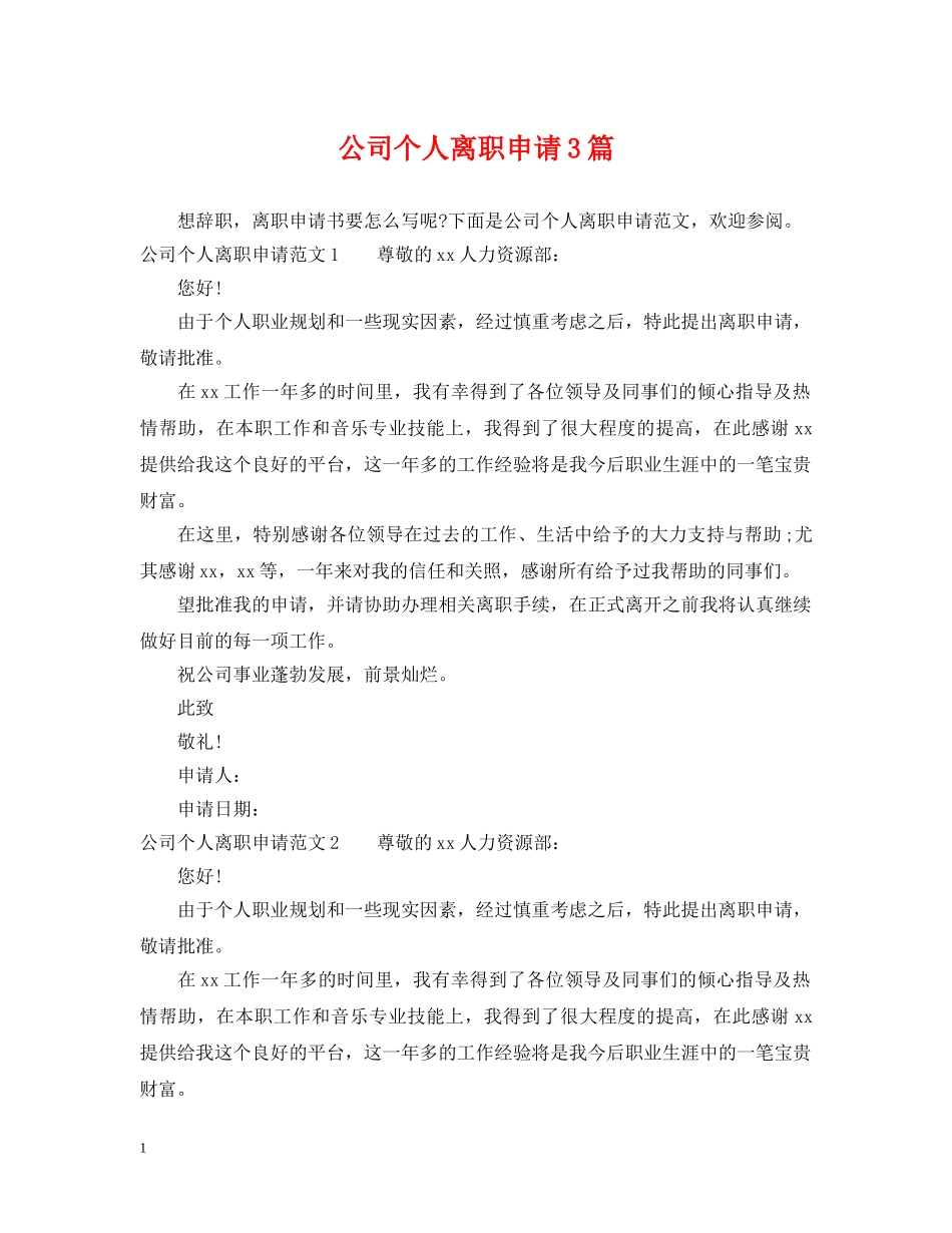 公司个人离职申请3篇_第1页