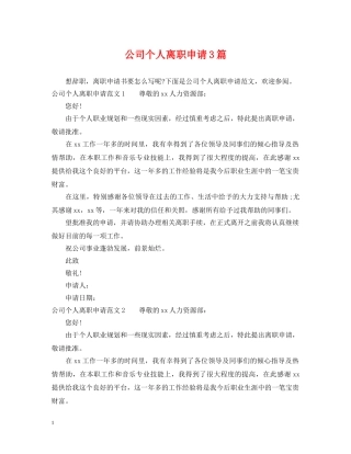 公司个人离职申请3篇
