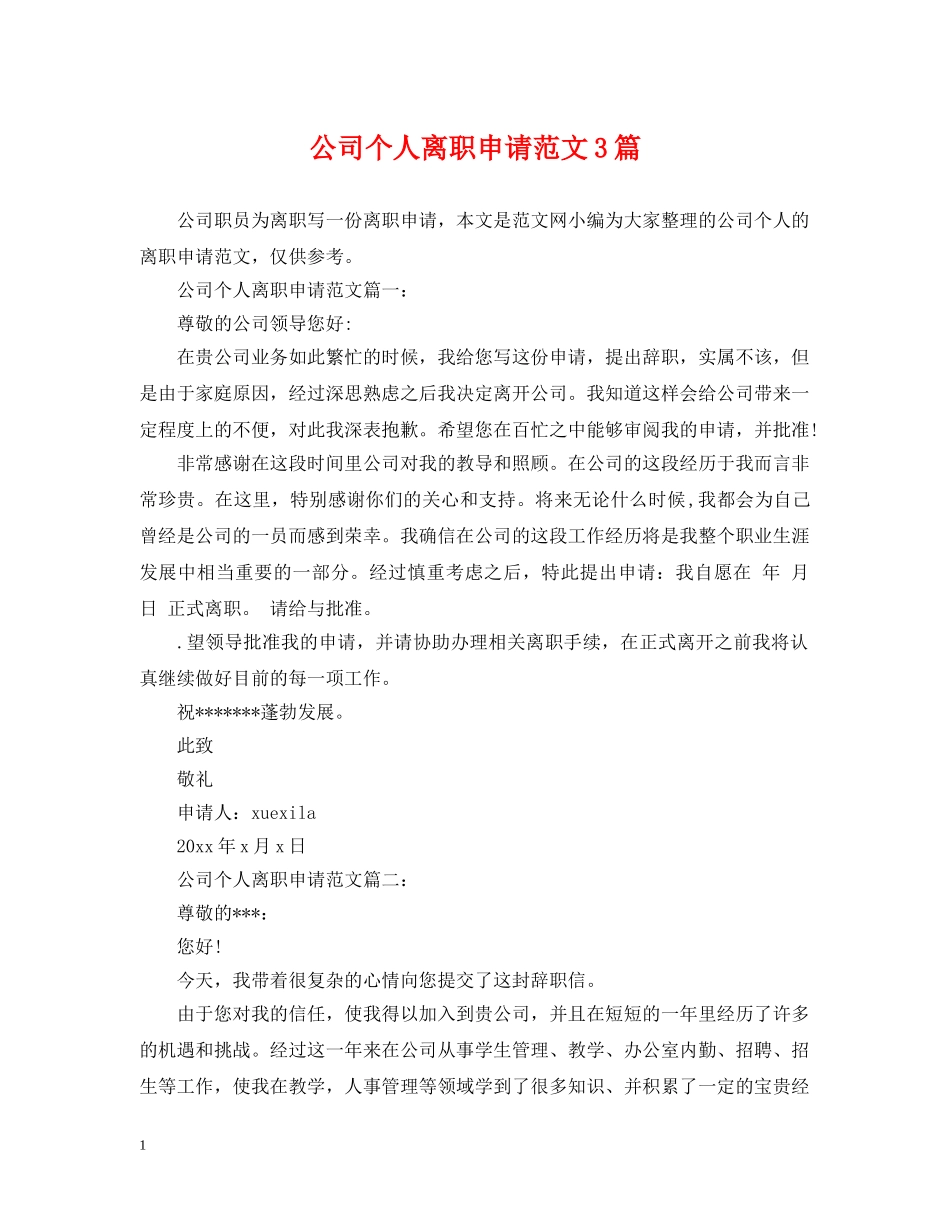 公司个人离职申请范文3篇_第1页