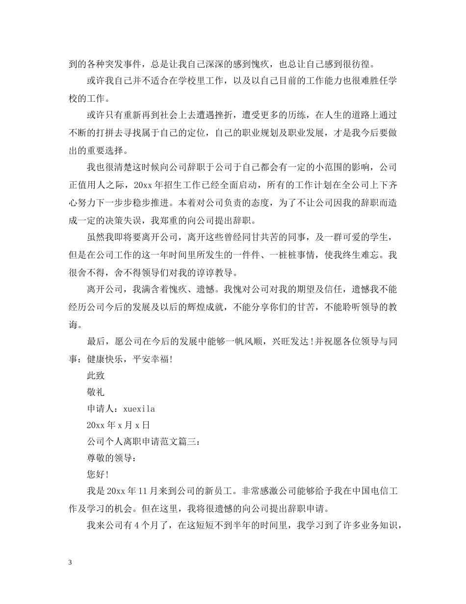 公司个人离职申请范文3篇_第3页