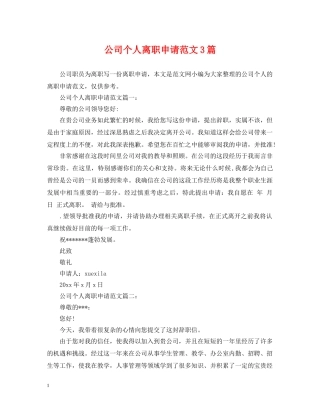 公司个人离职申请范文3篇