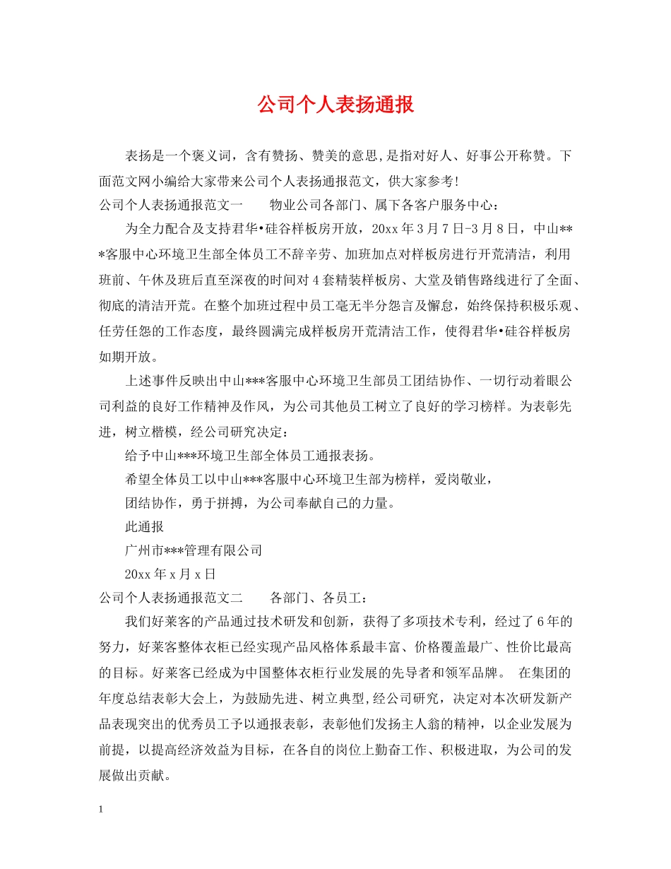 公司个人表扬通报_第1页