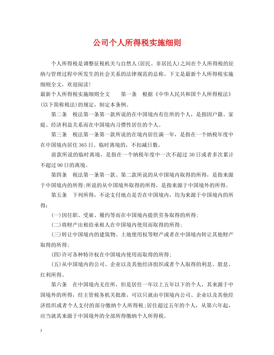 公司个人所得税实施细则_第1页