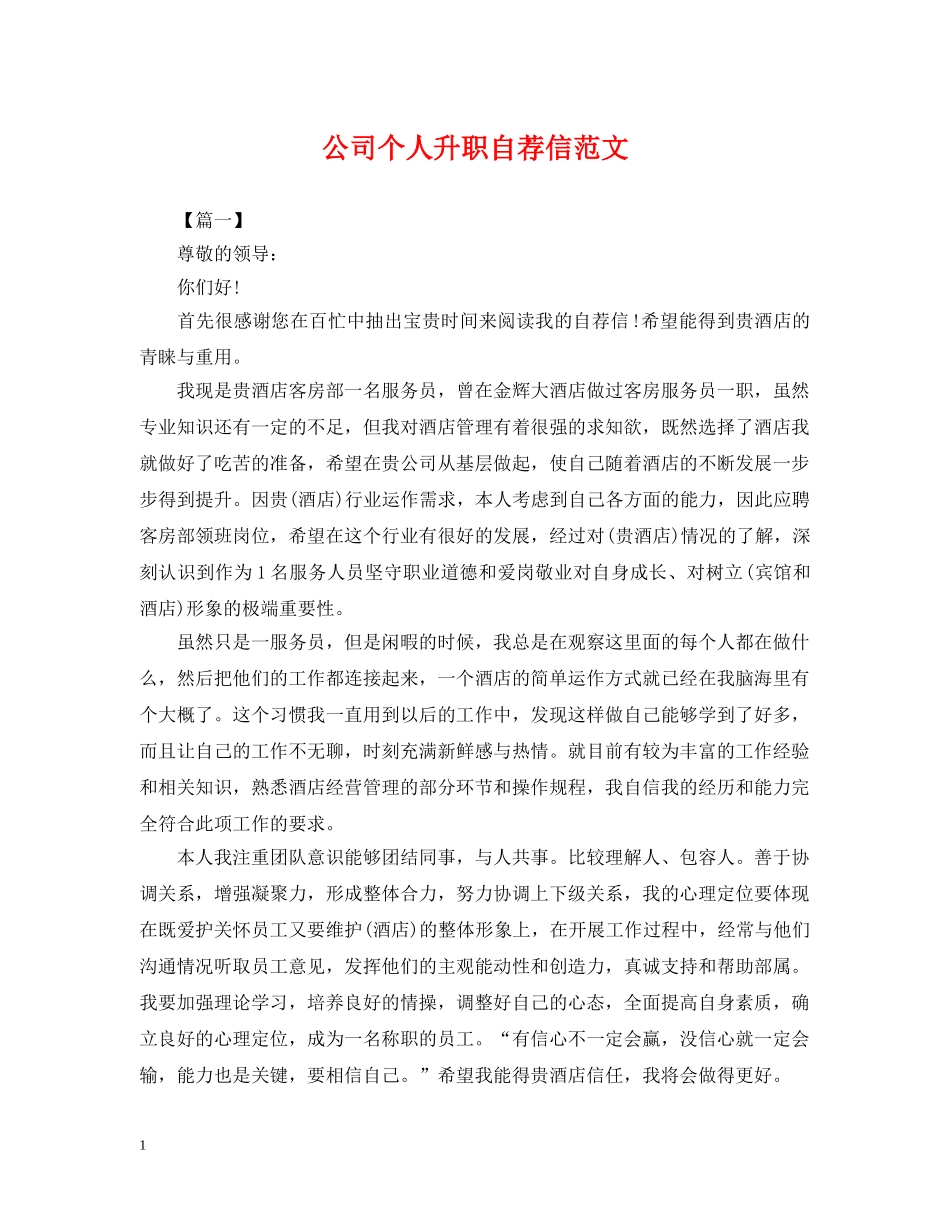 公司个人升职自荐信范文_第1页