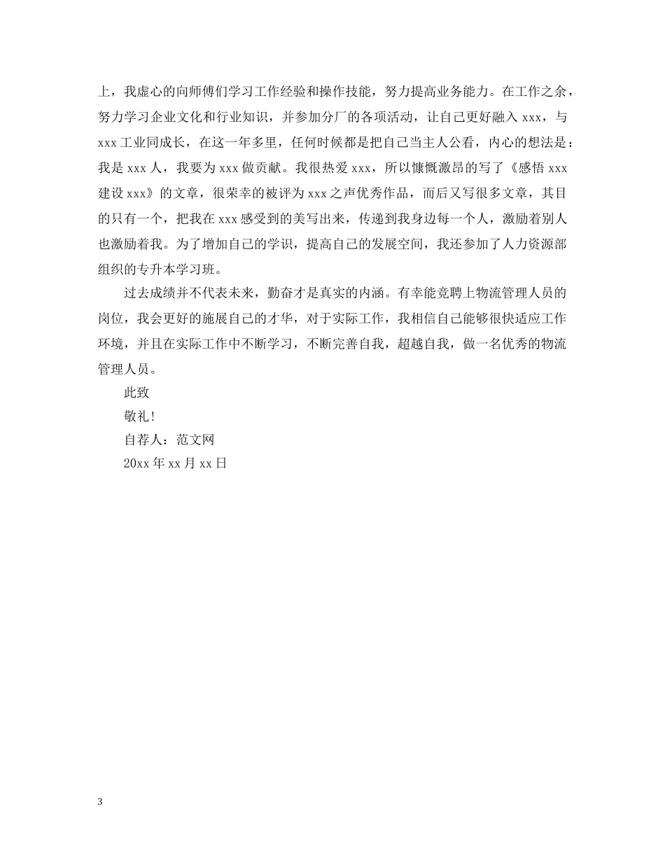 公司个人升职自荐信范文_第3页