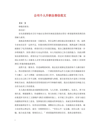 公司个人升职自荐信范文