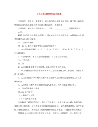 公司与员工解除劳动合同范本