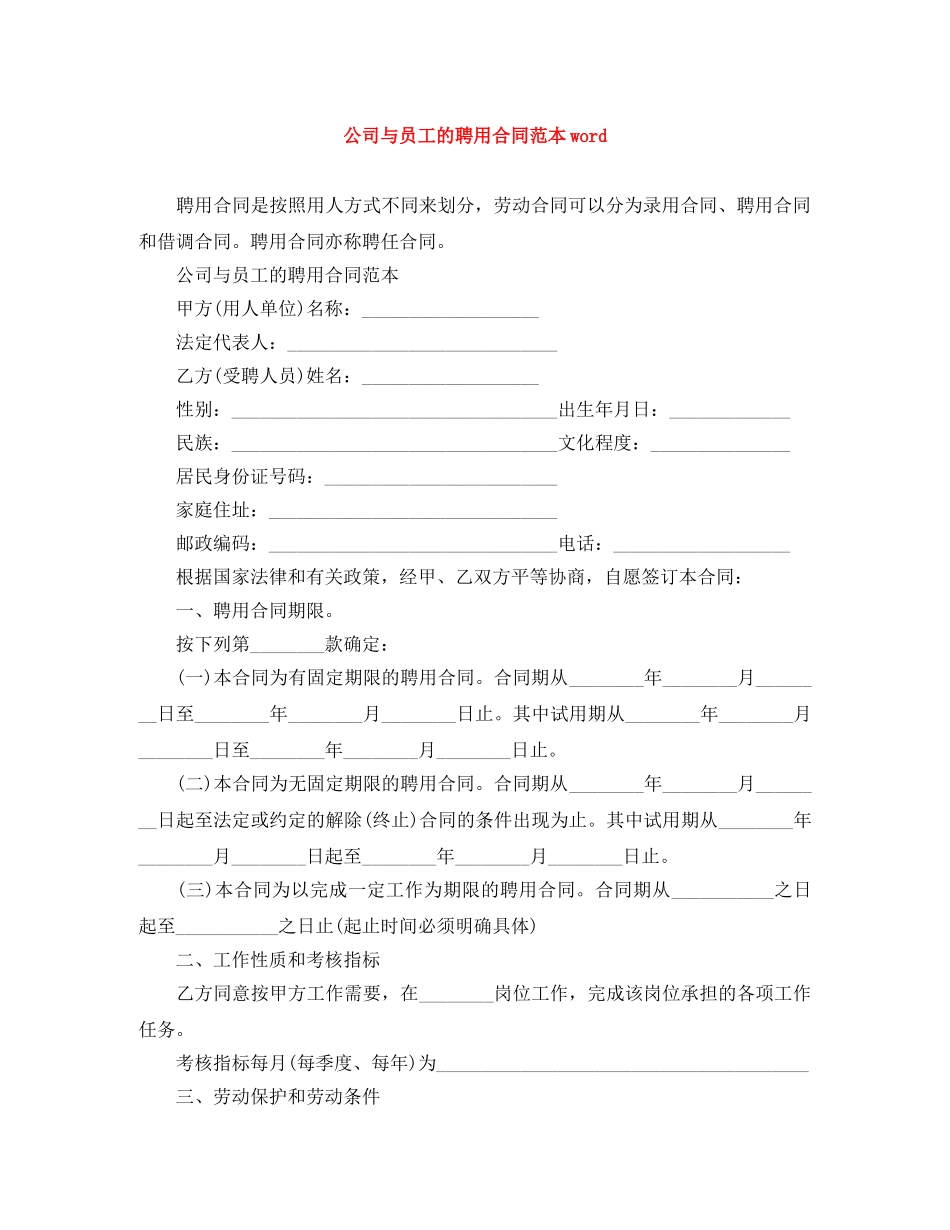 公司与员工的聘用合同范本word_第1页