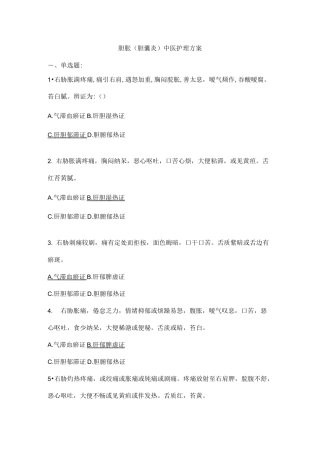 胆胀-积聚试题