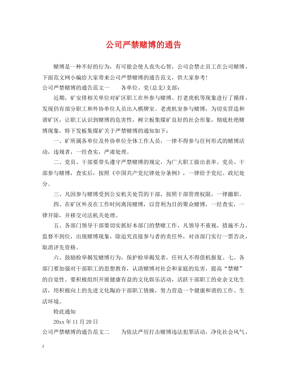 公司严禁赌博的通告_第1页