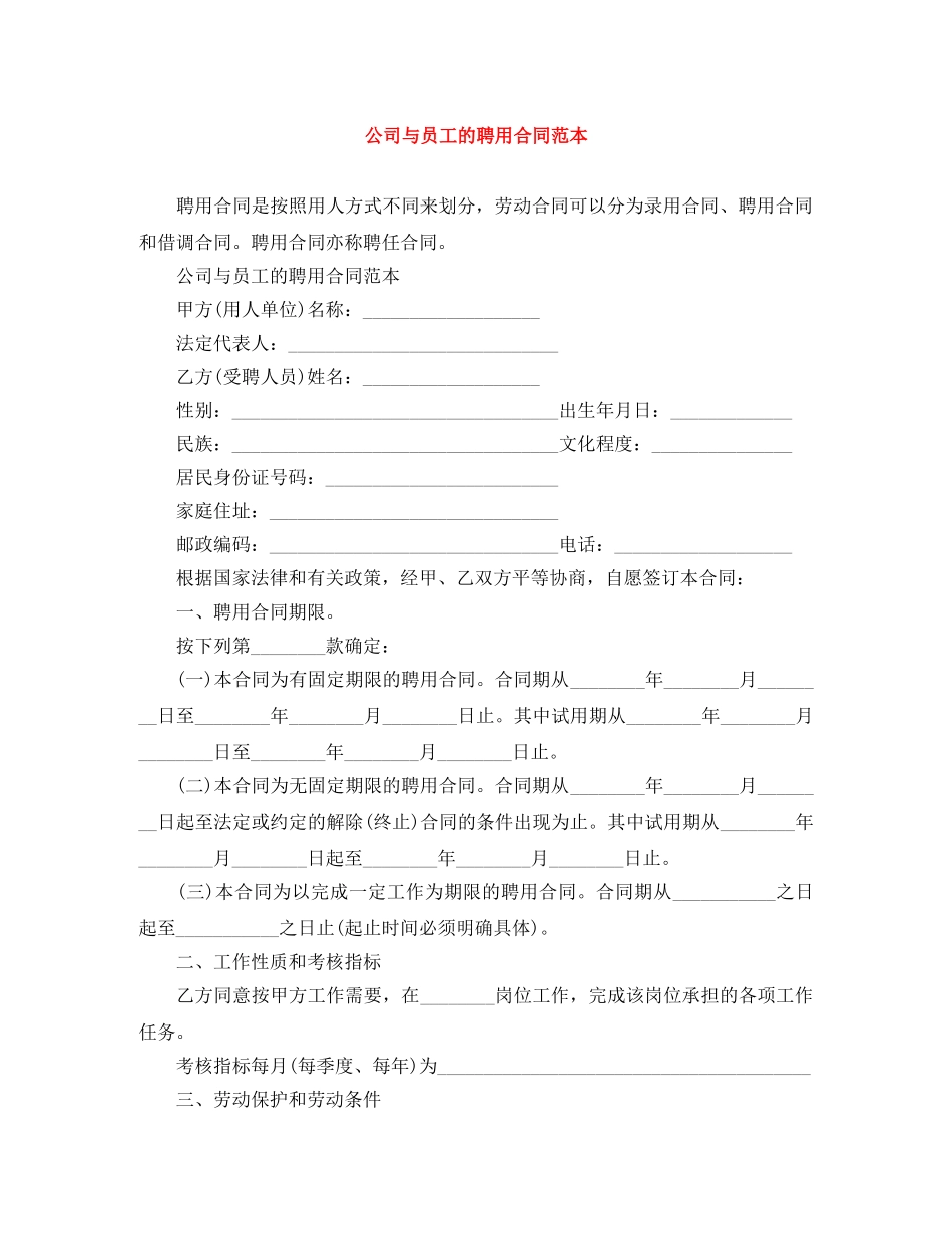 公司与员工的聘用合同范本_第1页
