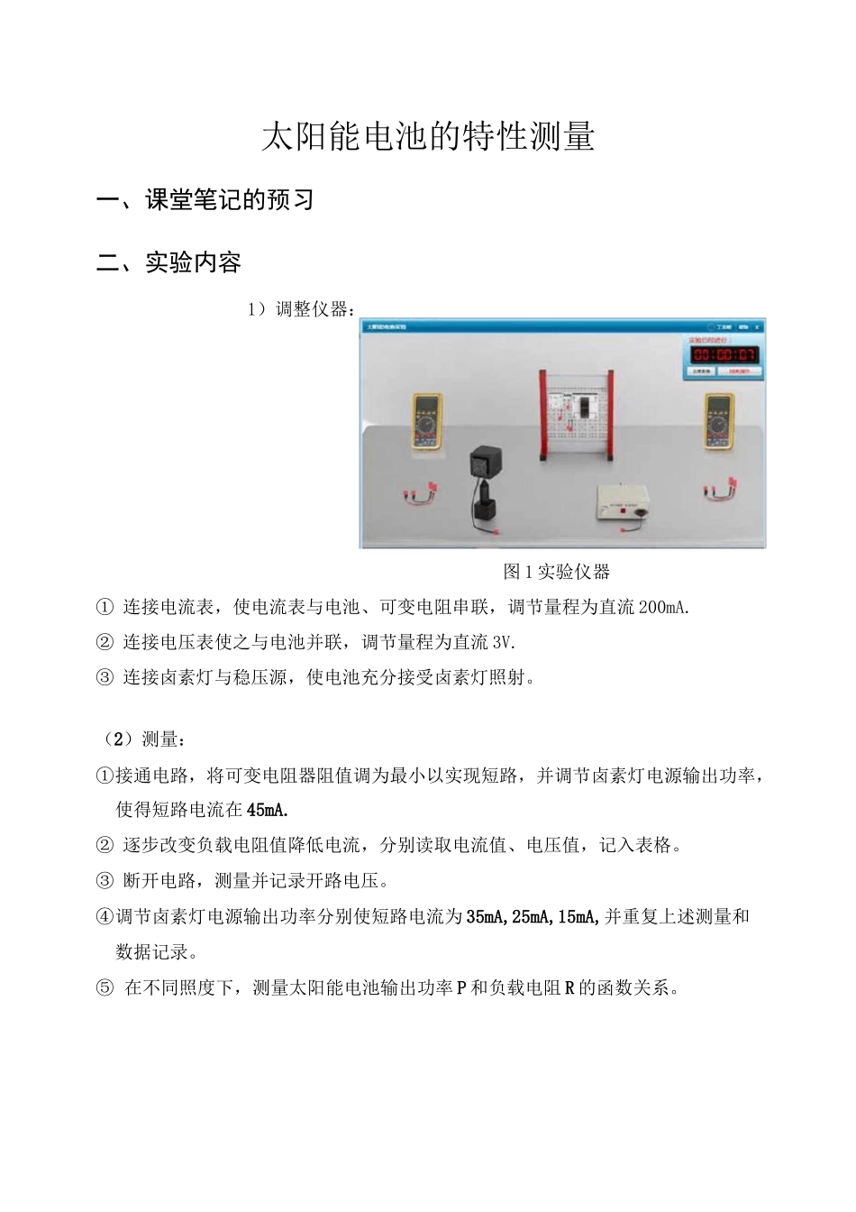 太阳能特性测量实验_第1页