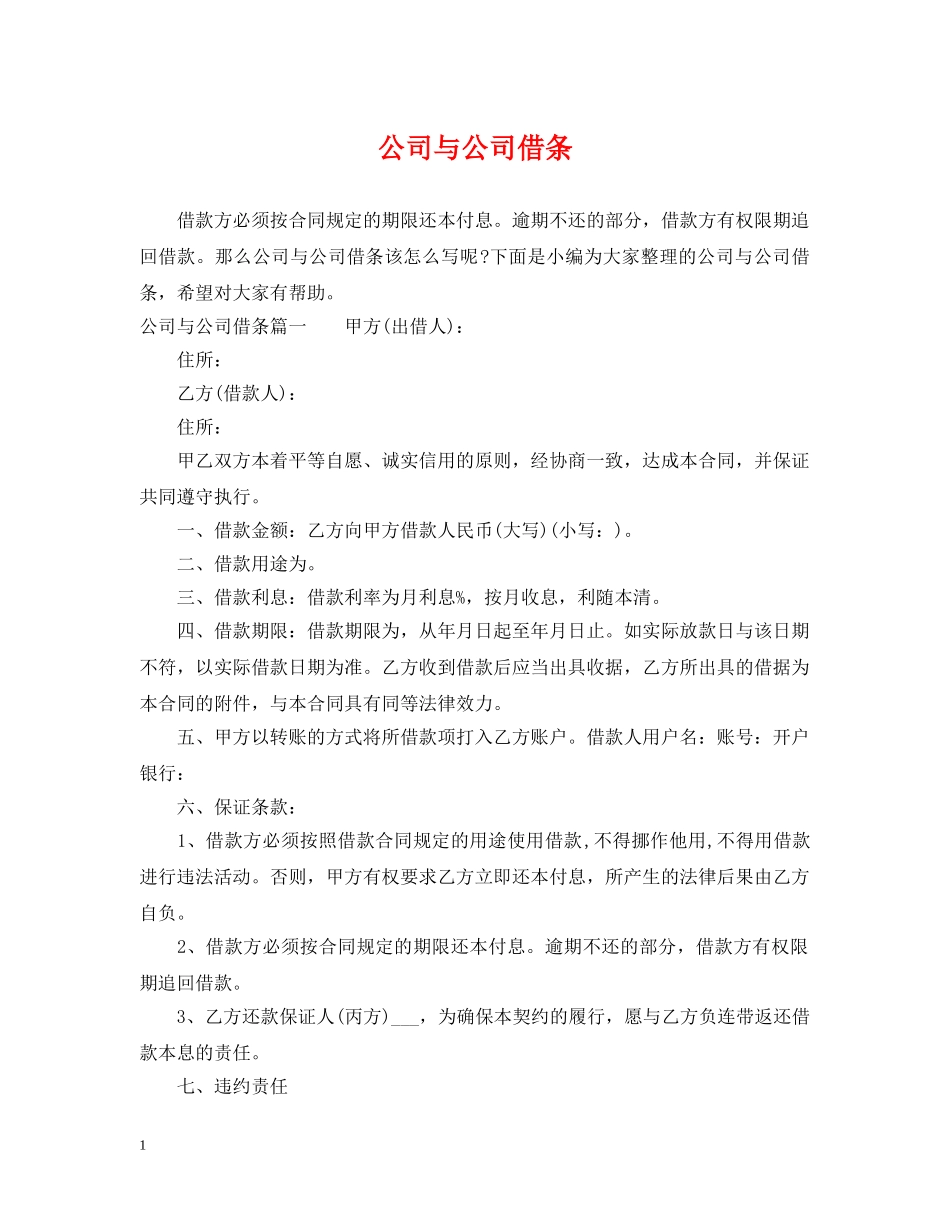 公司与公司借条_第1页