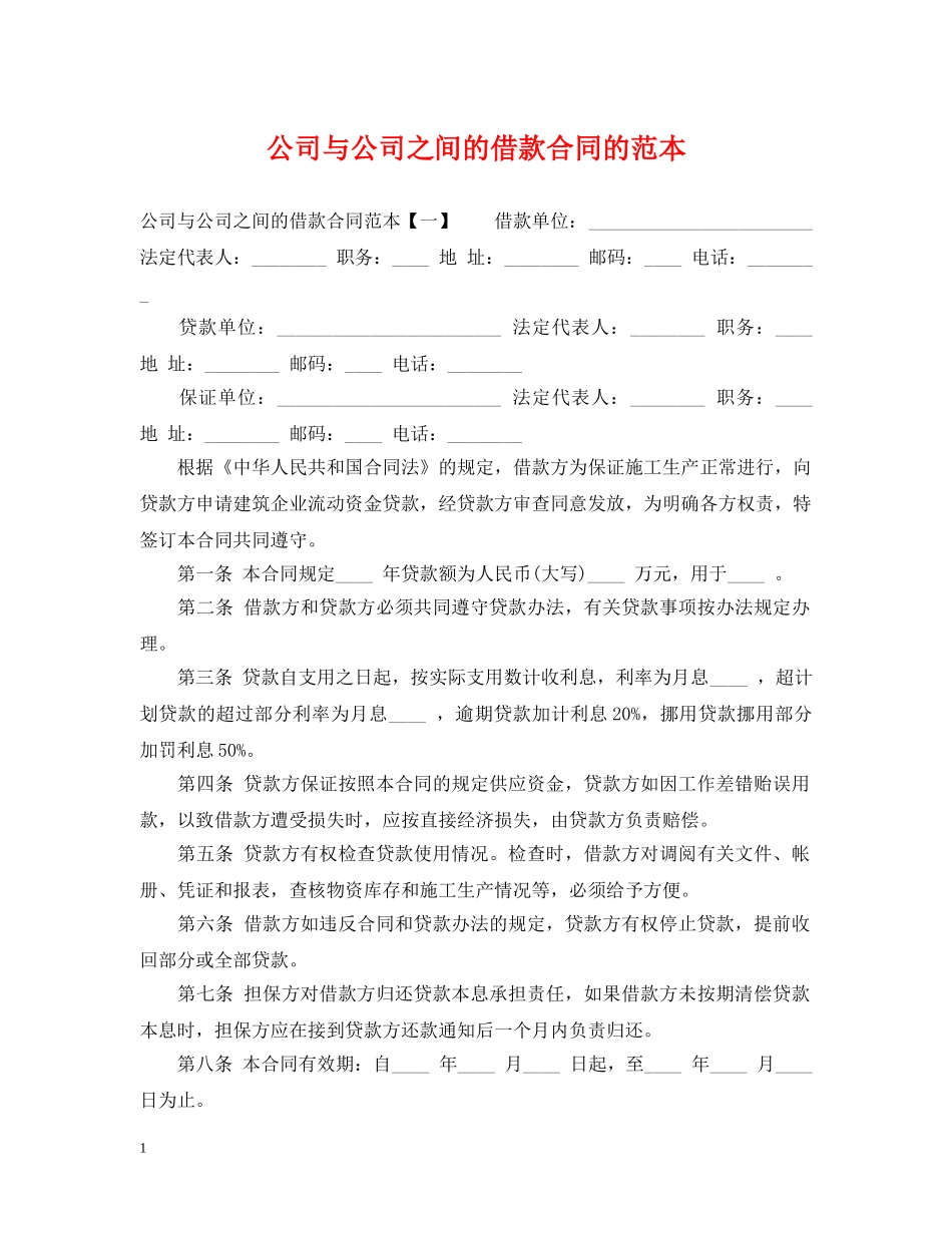 公司与公司之间的借款合同的范本_第1页